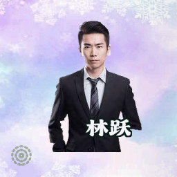 林跃